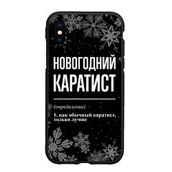 Чехол iPhone XS Max матовый Новогодний каратист на темном фоне, цвет: 3D-черный