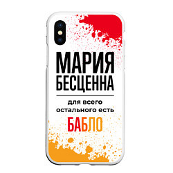 Чехол iPhone XS Max матовый Мария бесценна, а для всего остального есть бабло, цвет: 3D-белый