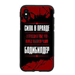 Чехол iPhone XS Max матовый Бодибилдер - сила в правде на темном фоне, цвет: 3D-черный