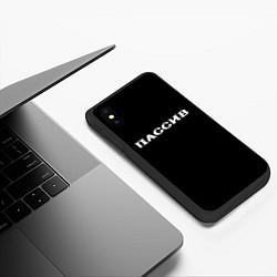 Чехол iPhone XS Max матовый Пассив, цвет: 3D-черный — фото 2