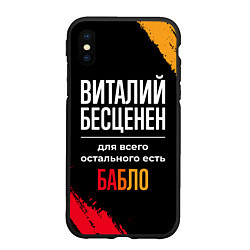 Чехол iPhone XS Max матовый Виталий бесценен, а для всего остального есть день, цвет: 3D-черный