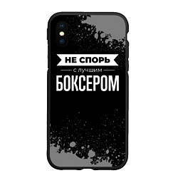 Чехол iPhone XS Max матовый Не спорь с лучшим боксером - на темном фоне, цвет: 3D-черный