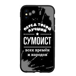 Чехол iPhone XS Max матовый Лучший сумоист всех времён и народов, цвет: 3D-черный