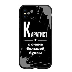 Чехол iPhone XS Max матовый Каратист: с очень большой буквы, цвет: 3D-черный