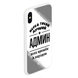 Чехол iPhone XS Max матовый Лучший админ - всех времён и народов, цвет: 3D-белый — фото 2