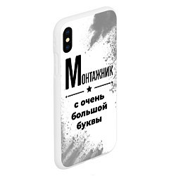 Чехол iPhone XS Max матовый Монтажник ну с очень большой буквы, цвет: 3D-белый — фото 2