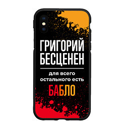 Чехол iPhone XS Max матовый Григорий бесценен, а для всего остального есть ден, цвет: 3D-черный