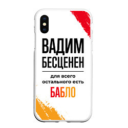 Чехол iPhone XS Max матовый Вадим бесценен, а для всего остального есть бабло, цвет: 3D-белый