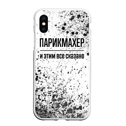 Чехол iPhone XS Max матовый Парикмахер - и этим все сказано, цвет: 3D-белый