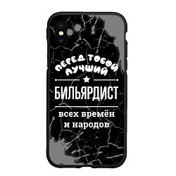 Чехол iPhone XS Max матовый Лучший бильярдист всех времён и народов, цвет: 3D-черный