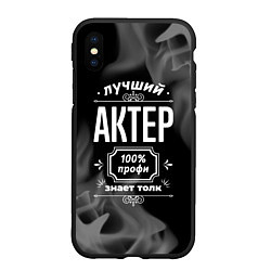 Чехол iPhone XS Max матовый Лучший актер: 100% профи, цвет: 3D-черный