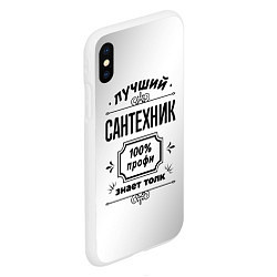 Чехол iPhone XS Max матовый Лучший сантехник: 100% профи, знает толк, цвет: 3D-белый — фото 2