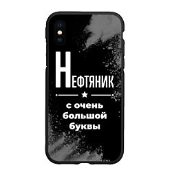Чехол iPhone XS Max матовый Нефтяник: с очень большой буквы, цвет: 3D-черный