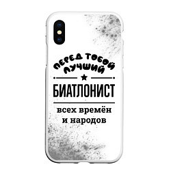 Чехол iPhone XS Max матовый Лучший биатлонист - всех времён и народов, цвет: 3D-белый