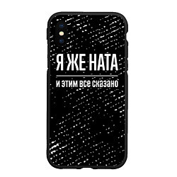 Чехол iPhone XS Max матовый Я же Ната, и этим всё сказано, цвет: 3D-черный