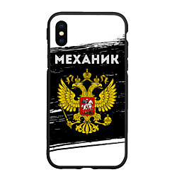 Чехол iPhone XS Max матовый Механик из России и герб РФ, цвет: 3D-черный