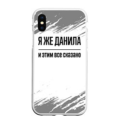 Чехол iPhone XS Max матовый Я же Данила: и этим все сказано, цвет: 3D-белый