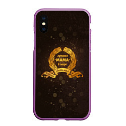 Чехол iPhone XS Max матовый Для самой лучшей мамы в мире, цвет: 3D-фиолетовый