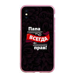 Чехол iPhone XS Max матовый Папа всегда будет прав, цвет: 3D-розовый