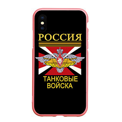 Чехол iPhone XS Max матовый Россия - танковые войска, цвет: 3D-баблгам