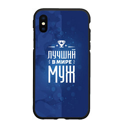 Чехол iPhone XS Max матовый Лучшему в мире мужу