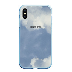 Чехол iPhone XS Max матовый Просто лети облака, цвет: 3D-голубой