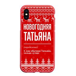 Чехол iPhone XS Max матовый Новогодняя Татьяна: свитер с оленями, цвет: 3D-красный