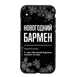 Чехол iPhone XS Max матовый Новогодний бармен на темном фоне, цвет: 3D-черный