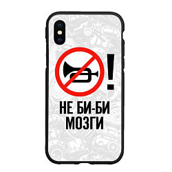 Чехол iPhone XS Max матовый Не би-би мозги, цвет: 3D-черный