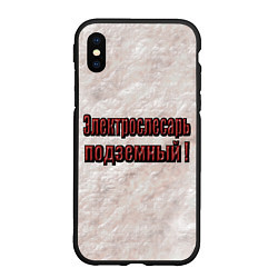 Чехол iPhone XS Max матовый Электрослесарь подземный, цвет: 3D-черный