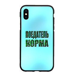 Чехол iPhone XS Max матовый Поедатель корма, цвет: 3D-черный