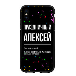 Чехол iPhone XS Max матовый Праздничный Алексей и конфетти, цвет: 3D-черный