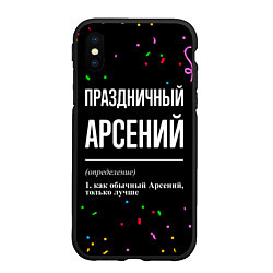 Чехол iPhone XS Max матовый Праздничный Арсений и конфетти, цвет: 3D-черный