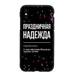 Чехол iPhone XS Max матовый Праздничная Надежда конфетти, цвет: 3D-черный