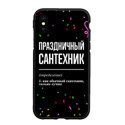 Чехол iPhone XS Max матовый Праздничный сантехник и конфетти, цвет: 3D-черный