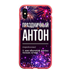 Чехол iPhone XS Max матовый Праздничный Антон: фейерверк, цвет: 3D-красный