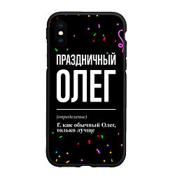 Чехол iPhone XS Max матовый Праздничный Олег и конфетти, цвет: 3D-черный