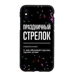 Чехол iPhone XS Max матовый Праздничный стрелок и конфетти, цвет: 3D-черный