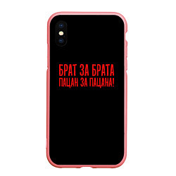 Чехол iPhone XS Max матовый Брат за брата - слово пацана, цвет: 3D-баблгам