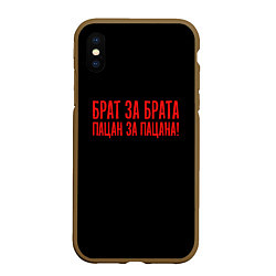 Чехол iPhone XS Max матовый Брат за брата - слово пацана, цвет: 3D-коричневый