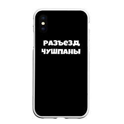 Чехол iPhone XS Max матовый Слово пацана сериал русский, цвет: 3D-белый
