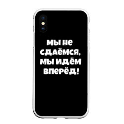 Чехол iPhone XS Max матовый Пацаны цитаты из сериала, цвет: 3D-белый