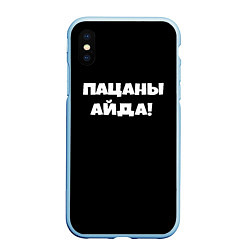 Чехол iPhone XS Max матовый Пацаны айда, цвет: 3D-голубой