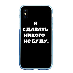 Чехол iPhone XS Max матовый Я сдавать никого не буду сериал, цвет: 3D-голубой