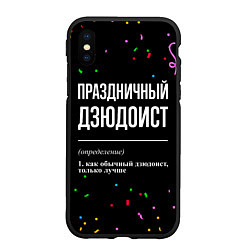 Чехол iPhone XS Max матовый Праздничный дзюдоист и конфетти, цвет: 3D-черный