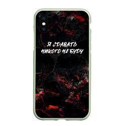 Чехол iPhone XS Max матовый Я сдавать никого не буду, цвет: 3D-салатовый