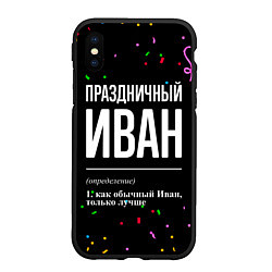 Чехол iPhone XS Max матовый Праздничный Иван и конфетти, цвет: 3D-черный