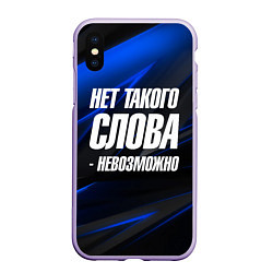 Чехол iPhone XS Max матовый Нет такого слова невозможно