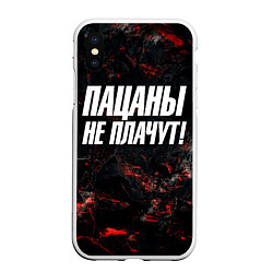 Чехол iPhone XS Max матовый Пацаны не плачут, цвет: 3D-белый