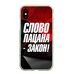 Чехол iPhone XS Max матовый Слово пацана закон, цвет: 3D-салатовый